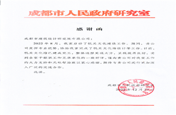 喜訊|成都市人民政府研究室向市建筑院發來感謝信