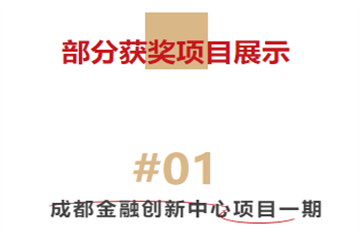 喜報！市建筑院榮獲多項2023年度四川省優秀工程勘察設計成果獎