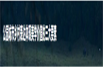 智庫|探索公園城市鄉村表達實現美學價值的有效路徑——以簡陽市鄉村區域為例